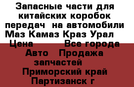 Запасные части для китайских коробок передач, на автомобили Маз,Камаз,Краз,Урал. › Цена ­ 100 - Все города Авто » Продажа запчастей   . Приморский край,Партизанск г.